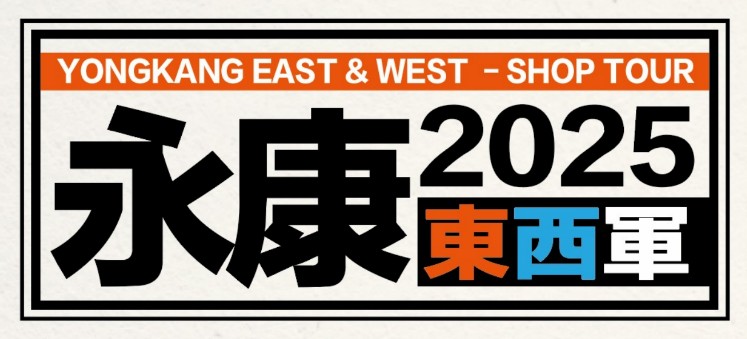 永康東西軍好店巡禮